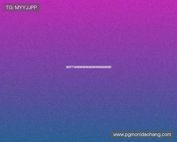 如何在PG国际体育平台上安全注册账号并享受优质的体育博彩体验