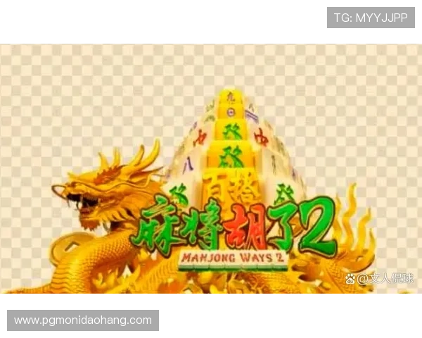 开元麻将胡了PG电子下载：最新版本更新内容与玩法创新详尽解析