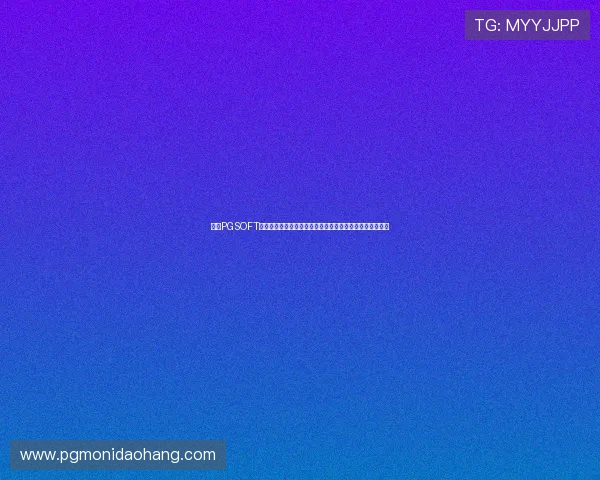 探索PGSOFT游戏旗舰平台丰富多样的游戏类型满足不同玩家的娱乐需求