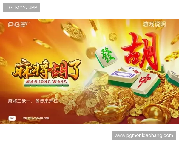 最新PG热门麻将游戏胡了技巧指南让你在牌局中轻松取胜赢得更多奖励