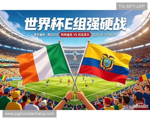 2026年世界杯科特迪瓦对阵厄瓜多尔比赛场馆位置及交通便利性分析