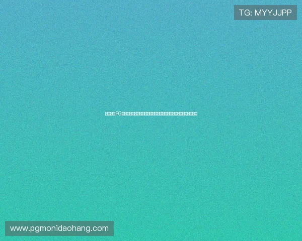 如何通过PG苹果官网入口快速下载安装游戏，提供详细步骤和常见问题解决方案