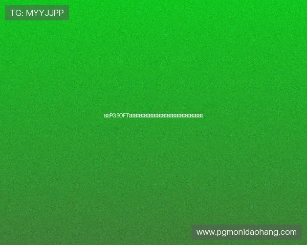 探索PGSOFT官网提供的丰富游戏资源与试玩体验,满足不同玩家的多样化需求 探索PGSOFT官网提供的丰富游戏资源与试玩体验,满足不同玩家的多样化需求