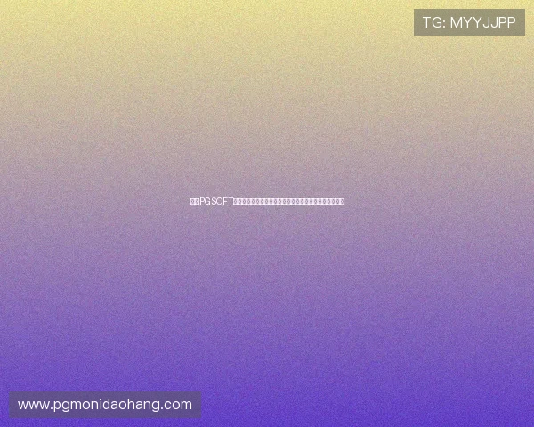 访问PGSOFT官网首页入口,掌握最新游戏资讯与优惠活动一站式体验 访问PGSOFT官网首页入口,掌握最新游戏资讯与优惠活动一站式体验